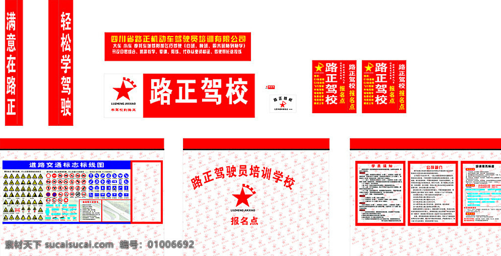 路正驾校广告 路正驾校 交通标志 形象墙 学员须知 公司简介 培训服务流程 白色