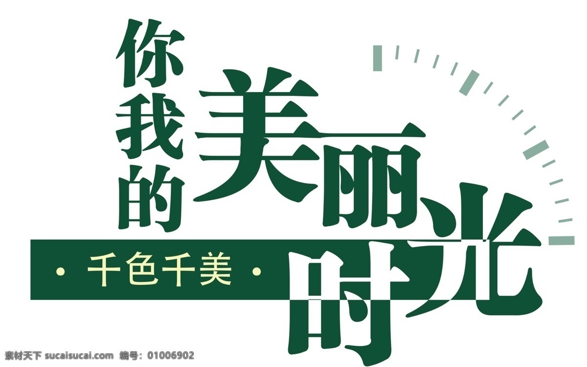美丽 时光 字体 龙宽九段 安哲南明 化妆品 百货 超市 免费 洗发水 洗面奶 促销 特惠 彩妆 防晒 logo 美丽时光 吊旗 指示牌 指引贴
