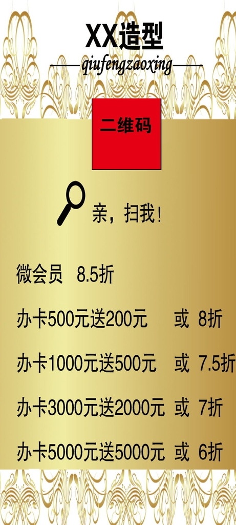 价格表 造型 金色 价格 表 二维码 分层