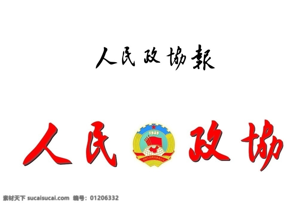 人民政协 门头 徽标 政协 人民政协报 政治协商会议 中国人民 各种logo 标志图标 公共标识标志
