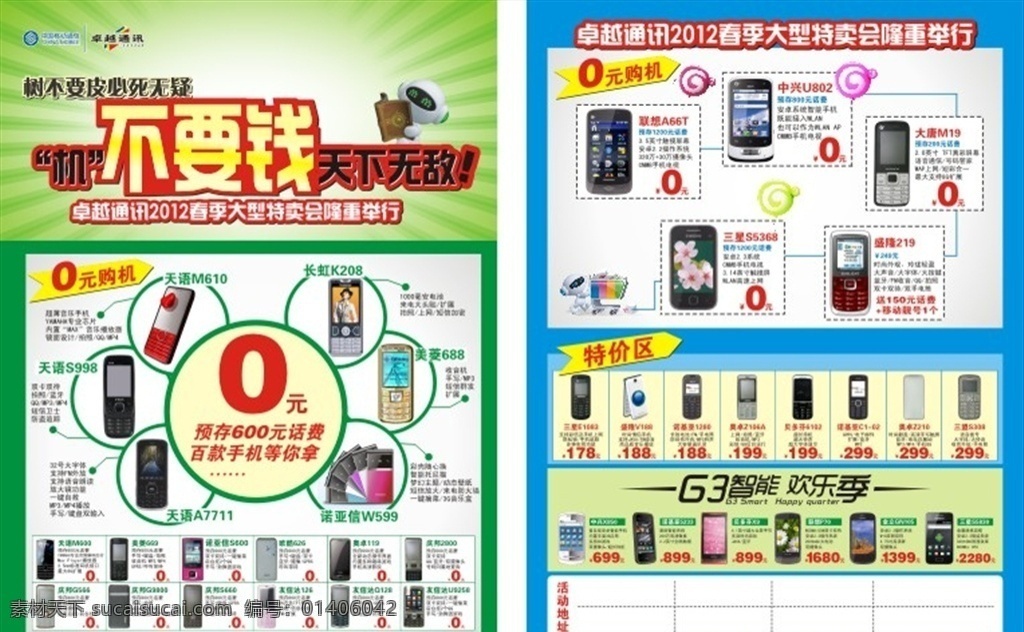 手机店宣传单 手机 宣传 海报 特惠 活动 促销 宣传单