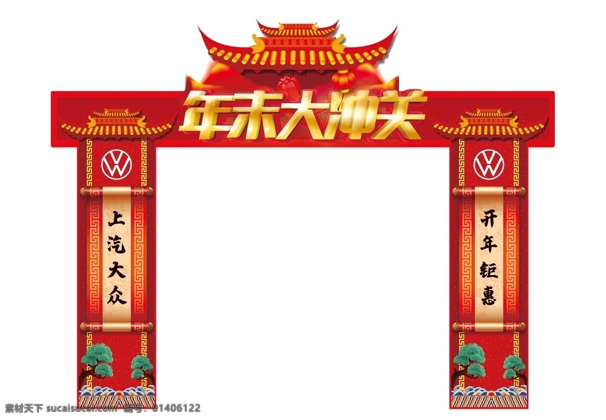 新春龙门架 新年龙门架 年货架 新春门头 年末大冲关 年末门架 灯笼 礼盒 对联 门楼 中国风 上汽大众