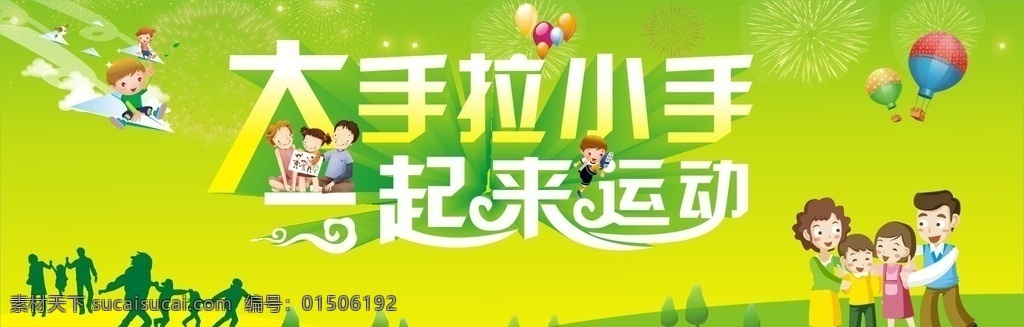 大手拉小手 一起来运动 一家人 运动 热气球 运动会 亲子运动会 幼儿园运动会 卡通背景 大手牵小手 背景 儿童节背景 亲子活动 携子同乐 亲子活动海报 亲子互动 亲子海报 手拉手 温暖 温馨 爸爸 妈妈 运动会背景 展板模板