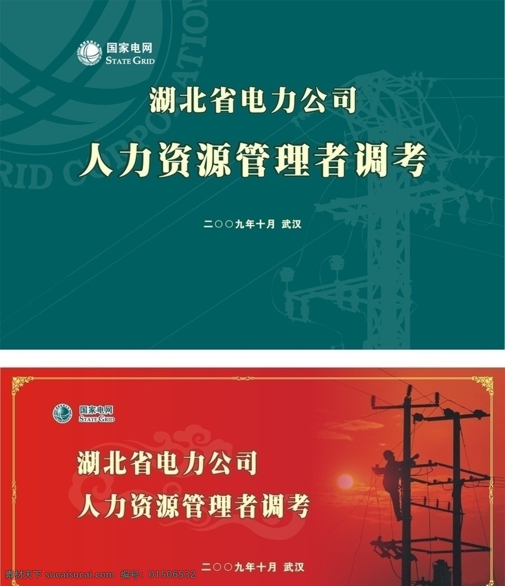 国家 电网 湖北 电力 公司 调 考 国家电网标识 高压铁塔 攀爬电线杆 花边 祥云 电力绿色 红色背景 7米超大背景 展板模板 矢量