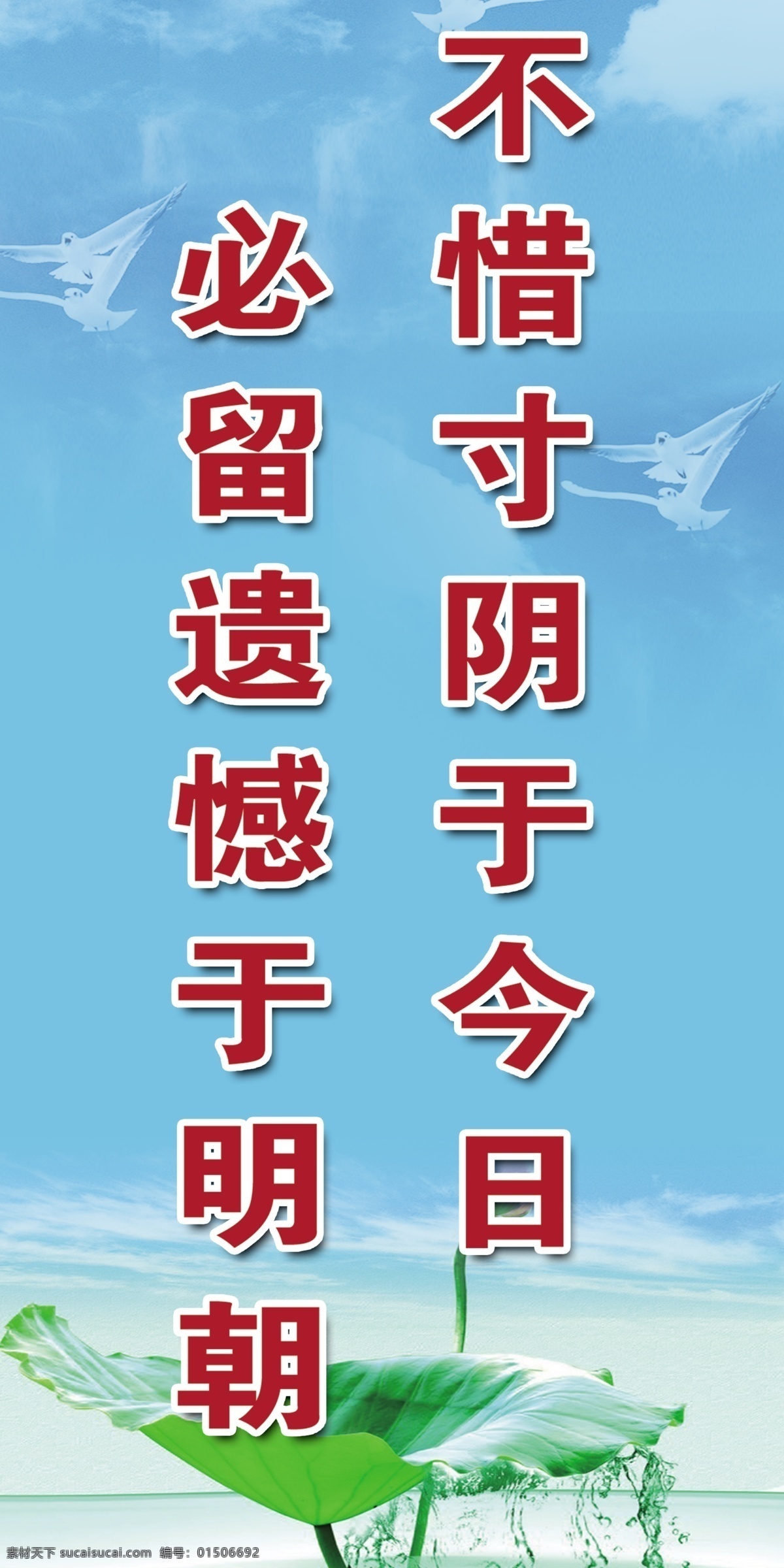 学校展板 标语 不惜 寸 光阴 今日 必 留 遗憾 明朝 中小学生标语 蓝天背景图 荷 叶 水珠 展板模板 广告设计模板 源文件