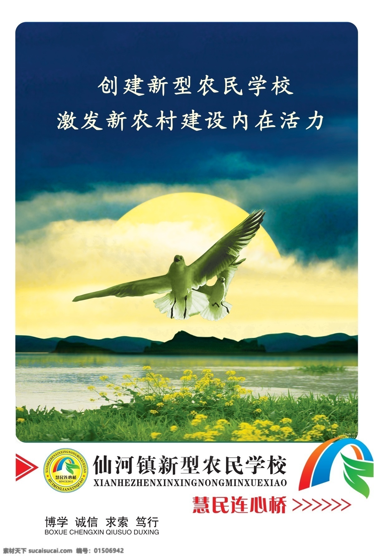 农民学校口号 大雁 风景 草丛 湖泊 鸽子 云朵 广告设计模板 源文件