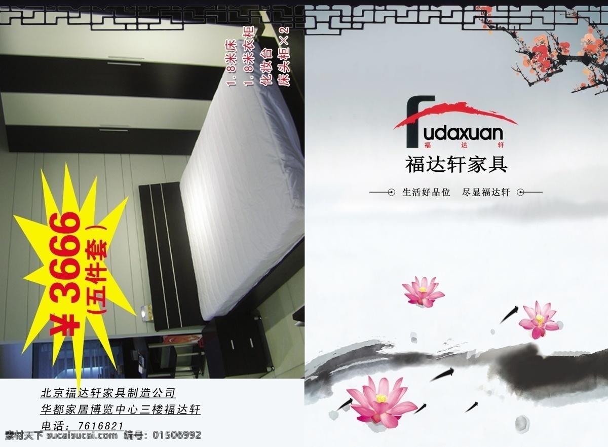 彩页 荷花 家具 梅花 水墨 源文件库 装饰 福达轩彩页 海报 宣传海报 宣传单 dm