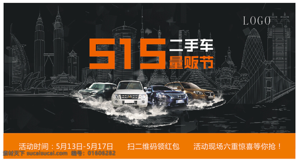 二手车海报 海报 喷绘 二手车 量贩节 黑色