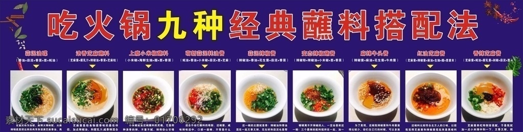 吃 火锅 九 种 经典 蘸 料 搭配 法 九种经典蘸料 蘸料搭配法 吃火锅 经典蘸料 室内广告设计