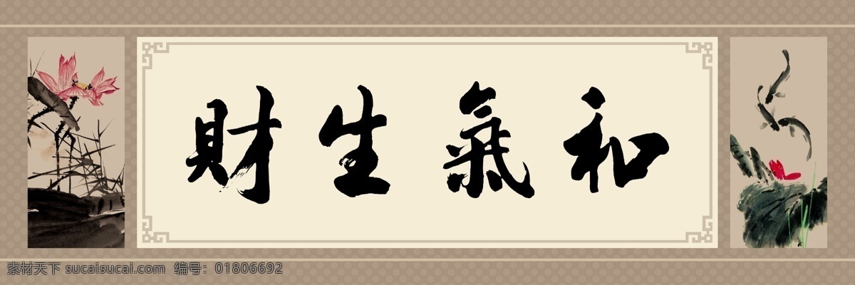 书法 挂画 和气生财 原创设计 原创装饰设计