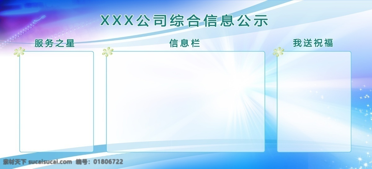 公示栏 服务之星 信息栏 我送祝福 psd源文件