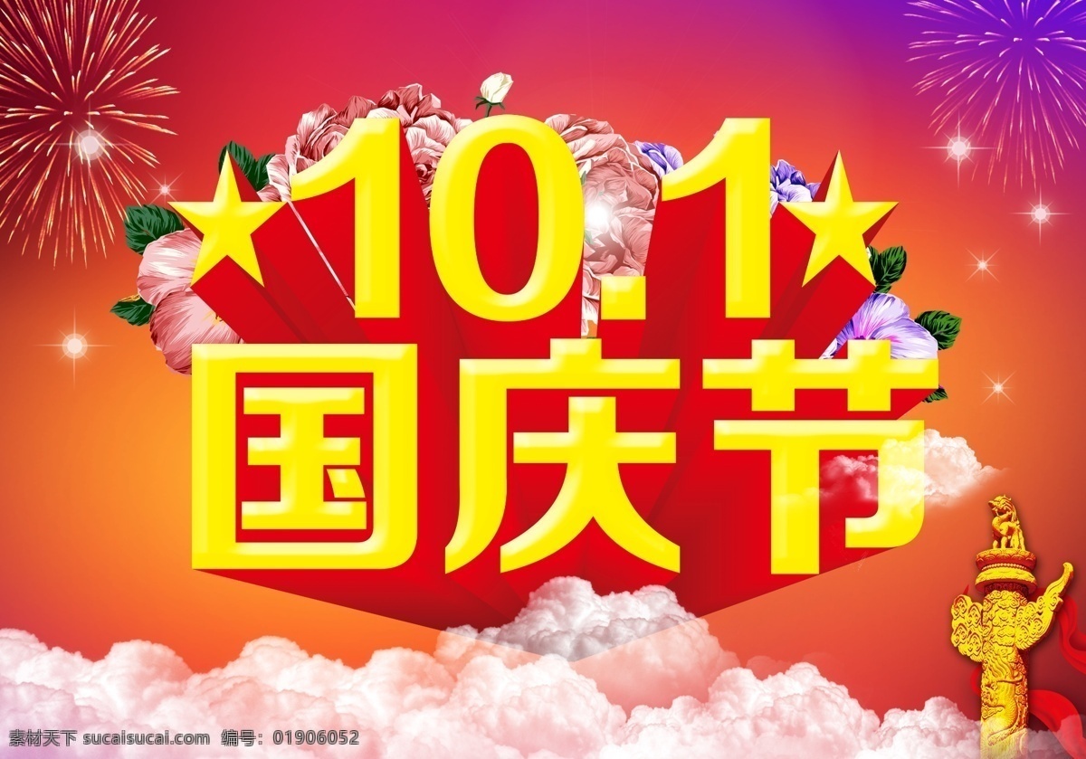 国庆节 模板下载 促销模板 国庆 国庆背景 国庆促销模板 国庆大放价 国庆欢乐购 国庆巨惠 国庆素材 国庆有礼 礼惠国庆 国庆聚惠 节日素材