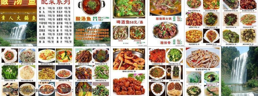菜谱 菜谱模板 菜谱模板下载 菜谱排版 餐饮美食 风景 广告模板 美食菜谱 菜谱矢量素材 酸汤鱼 啤酒鱼 麻辣鱼 贵州风景 糖醋排骨 多钟菜谱 配菜系列美食 香辣大虾 贵人菜谱 贵人火锅鱼 红酸汤简介 酸汤鱼简介 腊排骨 腊猪脚火锅 矢量 生活百科 画册 菜单 封面
