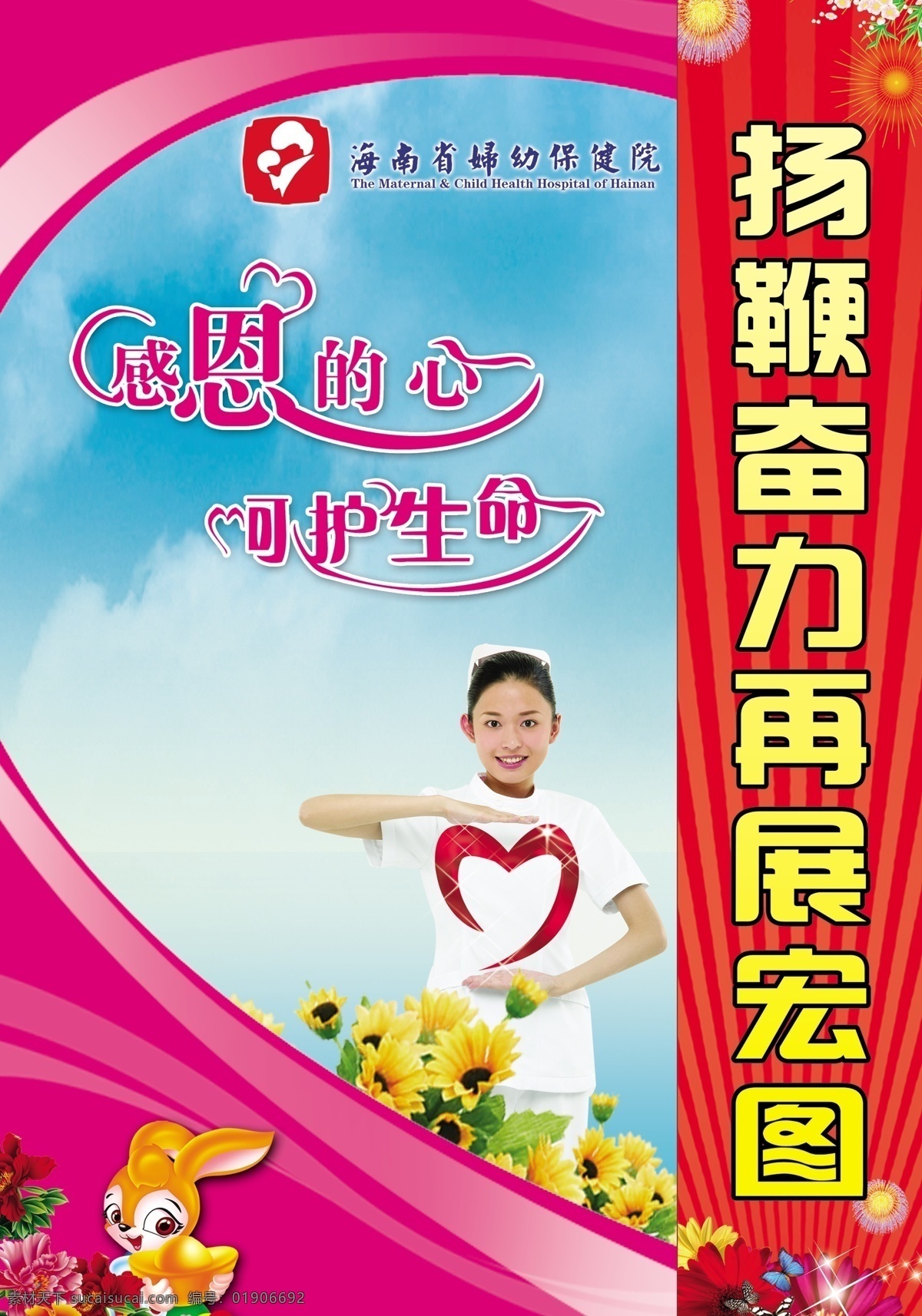 感恩的心 广告设计模板 呵护生命 护士 花 蓝天 兔子 心 医院宣传展板 艺术字 道德情操 烟花 展板模板 源文件 psd源文件