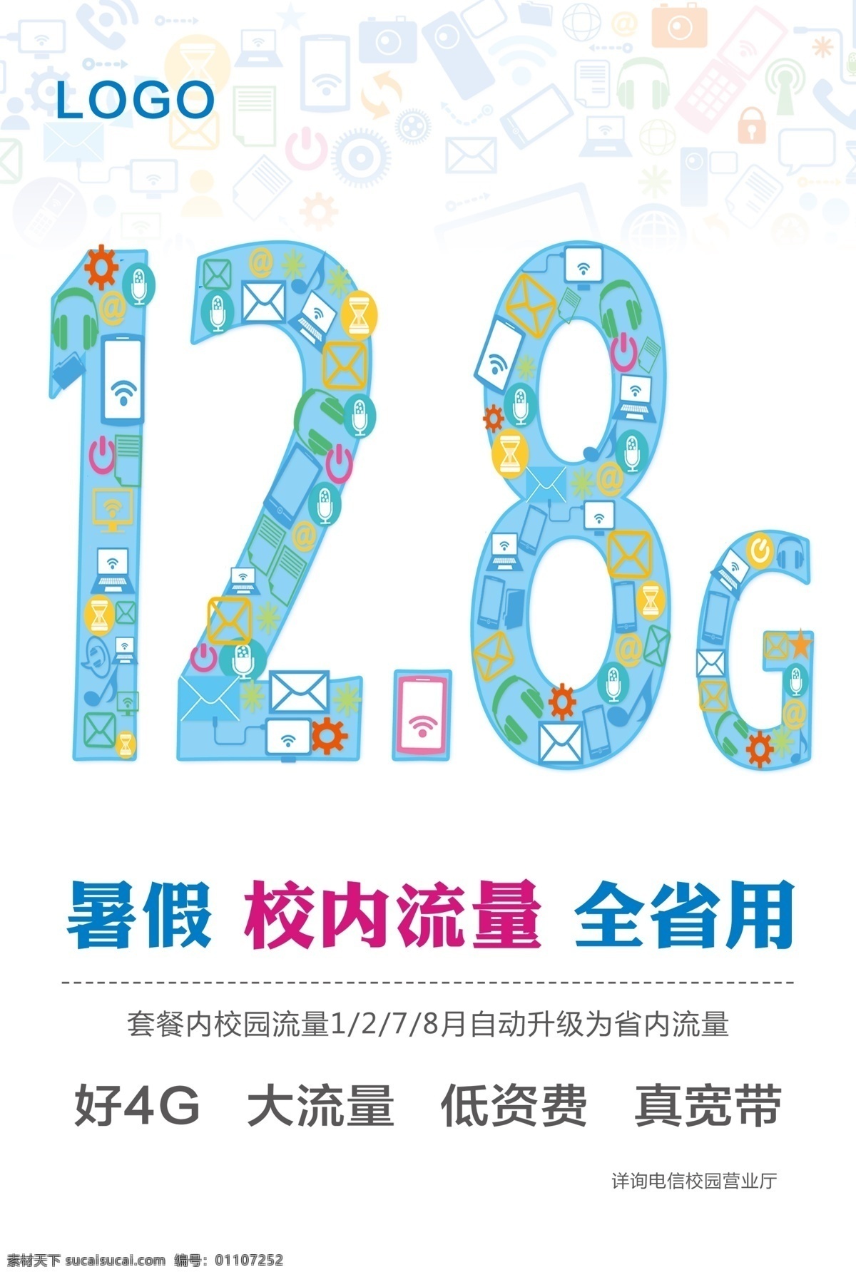 校园流量海报 12.8g 超大流量 暑假 宽带海报