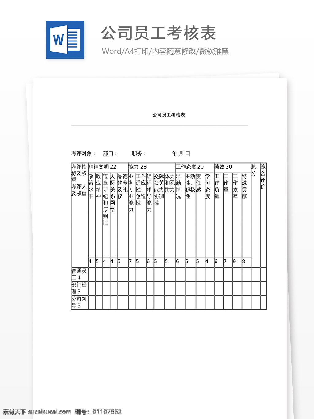 公司 员工 考核表 文档 word word文档 文库模板 通用文档 实用文档 工作 范文 工作范文