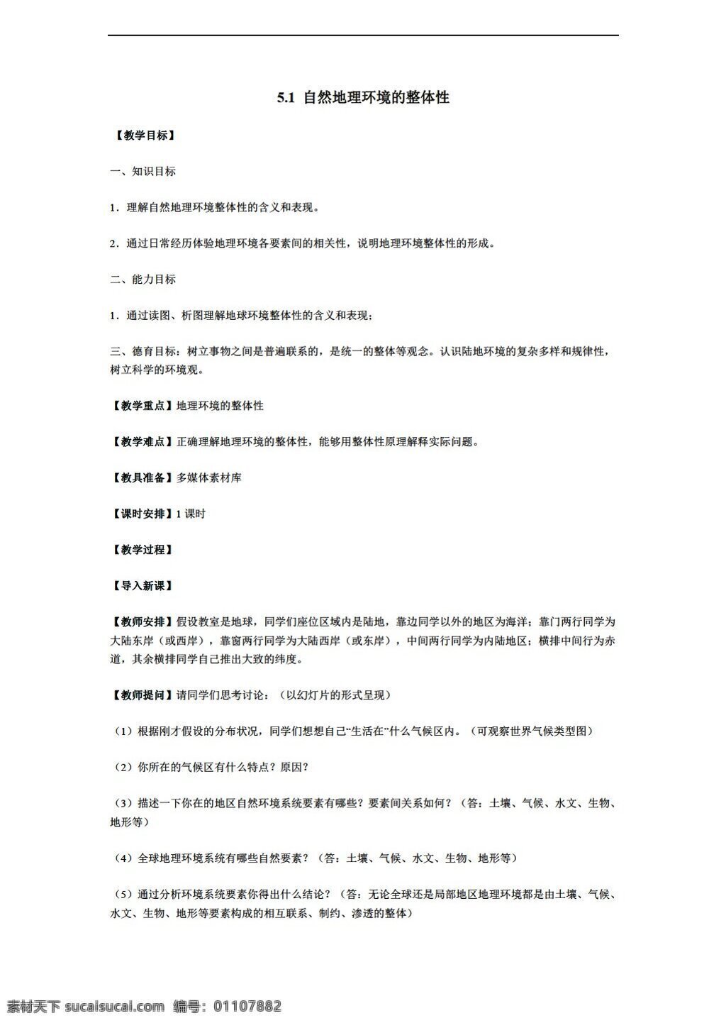 地理 人教 版 5.1 自然环境 整体性 教案 人教版 必修1