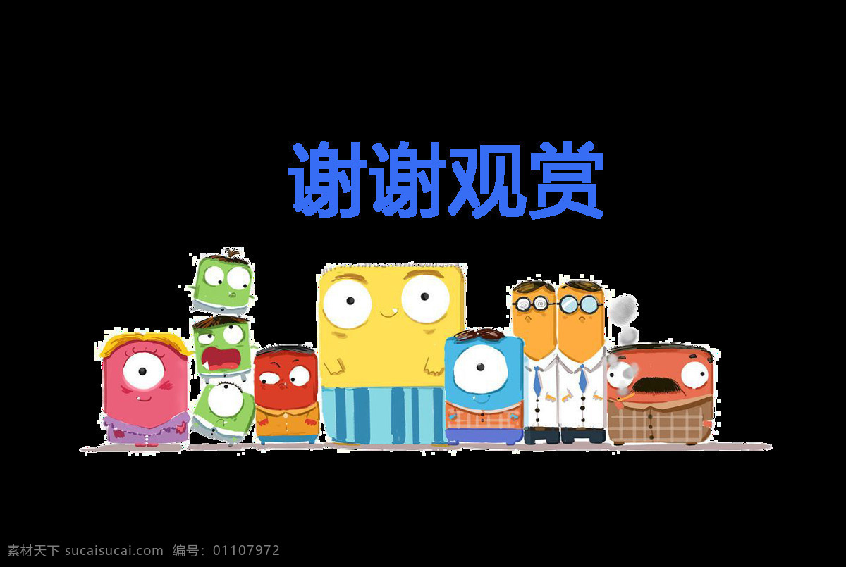 组 谢谢 观赏 艺术 字 谢谢观赏 艺术字 thank you 简约 扁平 感谢聆听