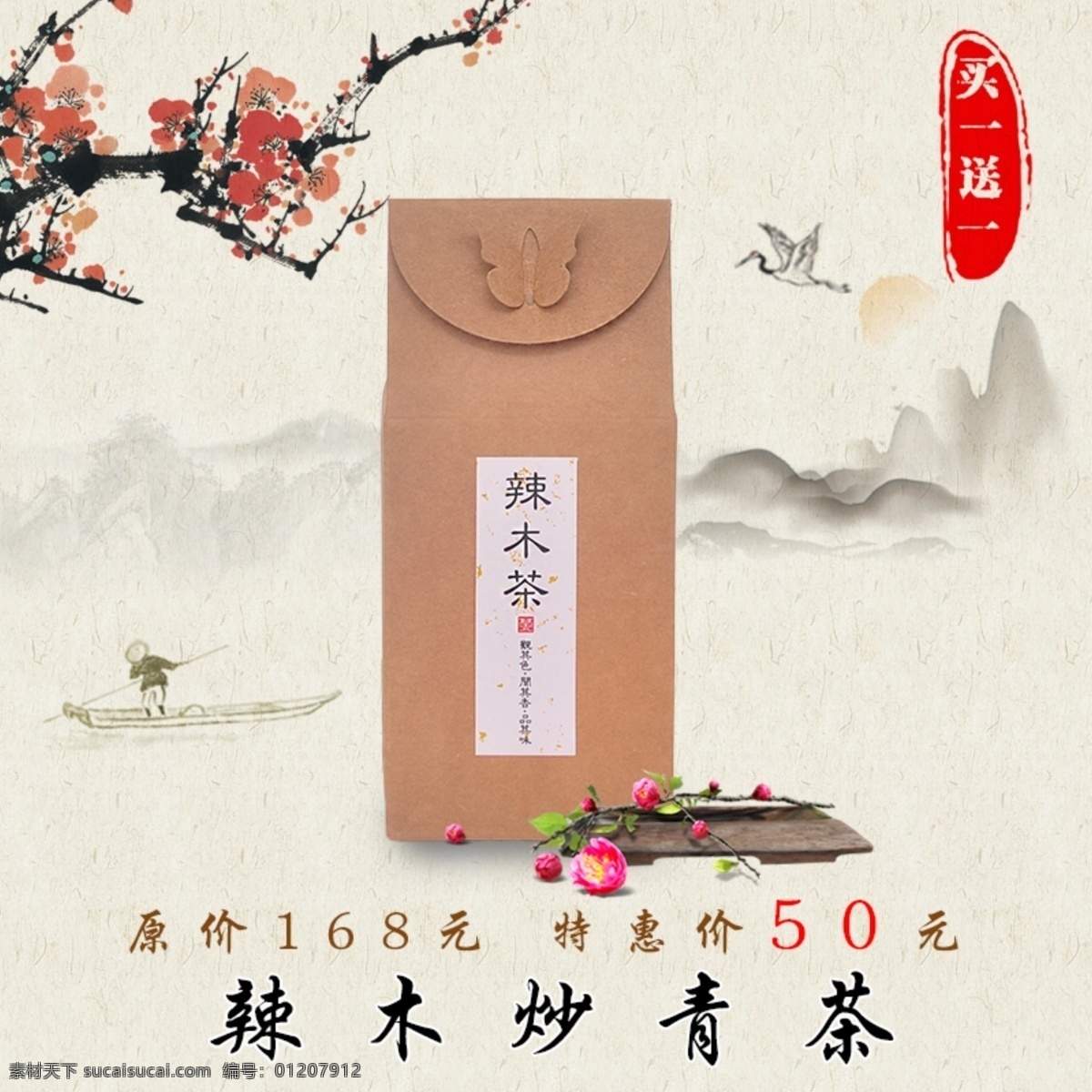 辣 木 养生 茶 淘宝 主 图 电商 茶叶 淡雅 复古 复古边框 古典 古印 黄色 节约 梅花 树枝 辣木茶 印章 中国风 水墨 水墨船 水墨山川 淘宝主图 原创设计 原创淘宝设计