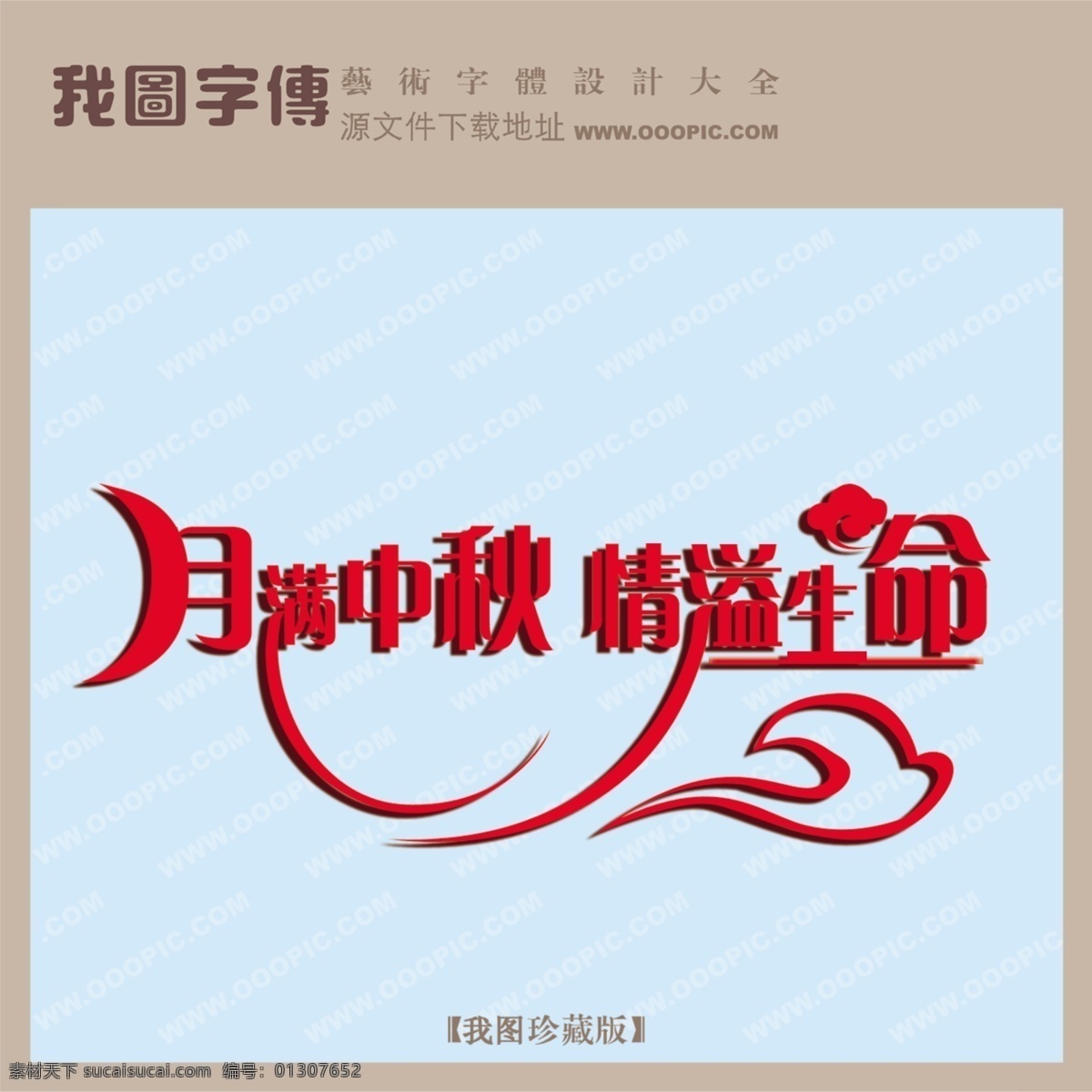 月 满 中秋 情 溢 生命 节日素材 中秋节