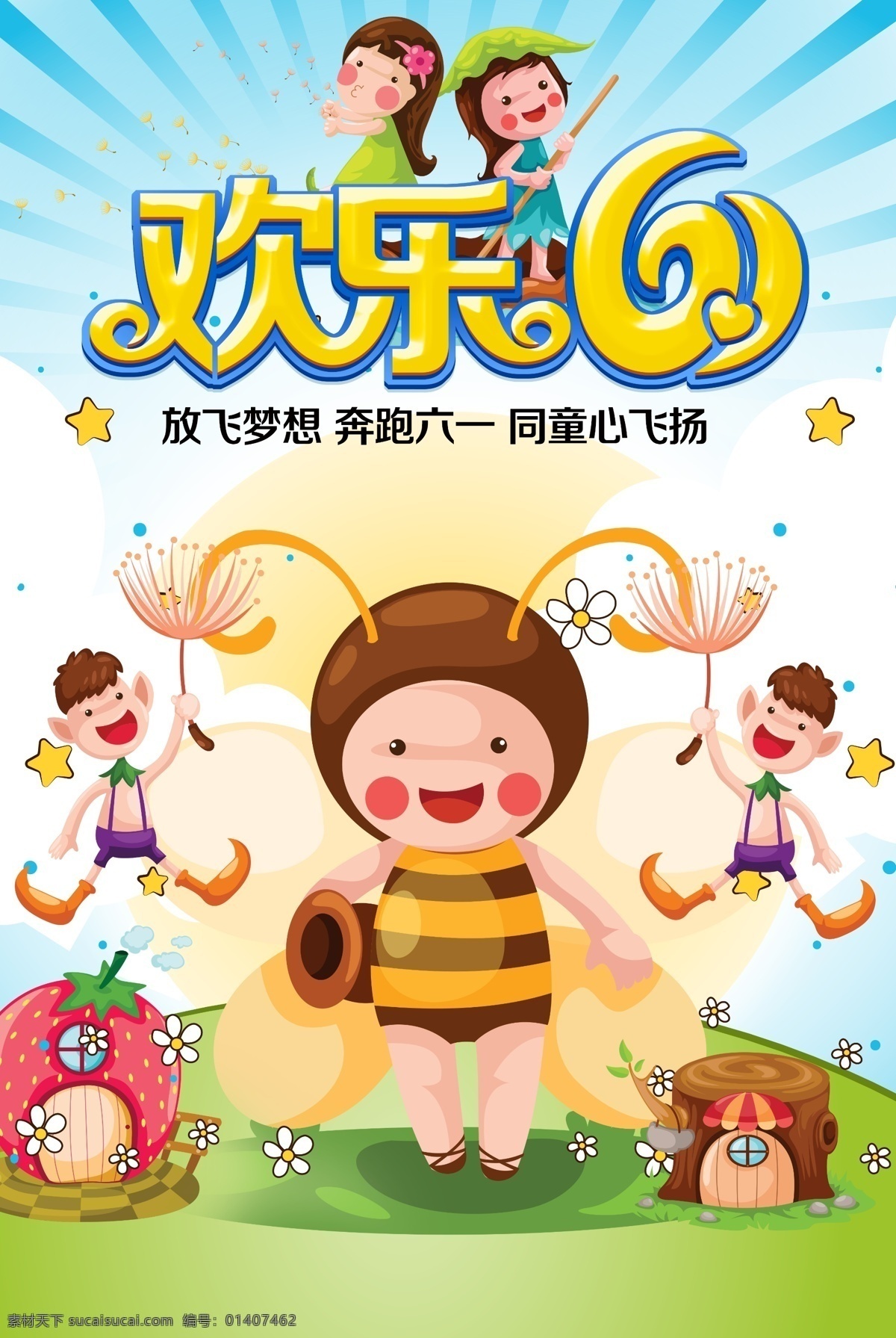 六一儿童节 儿童节 童年乐趣 儿童节快乐 61 快乐童年 儿童节促销 童趣足球 儿童节展架 儿童节单页 儿童节吊旗 儿童节传单 儿童节海报 儿童节布置 儿童节宣传 超市儿童节 六一海报 六一吊旗 六一展架 儿童节背景 儿童节素材 儿童插画 儿童玩耍