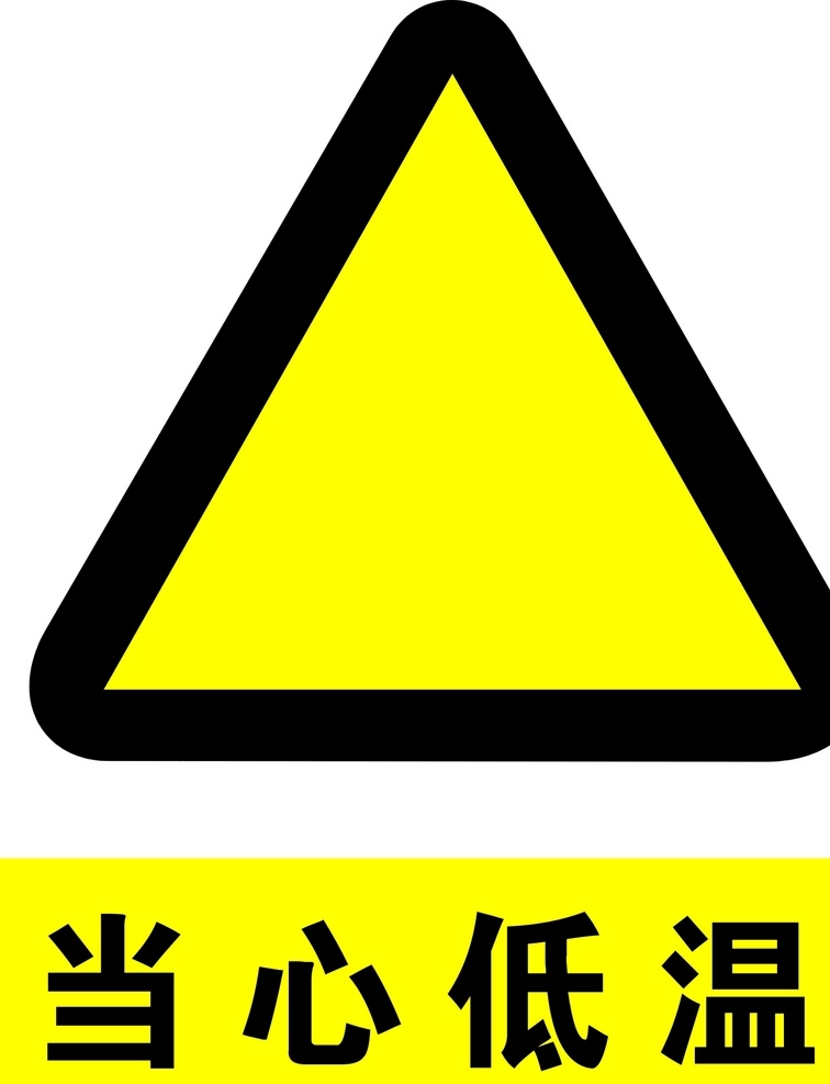 警示牌 警示标 三角标 三角提示牌 三角警示牌 三角牌 三角标志牌 公共标识 标志图标 公共标识标志