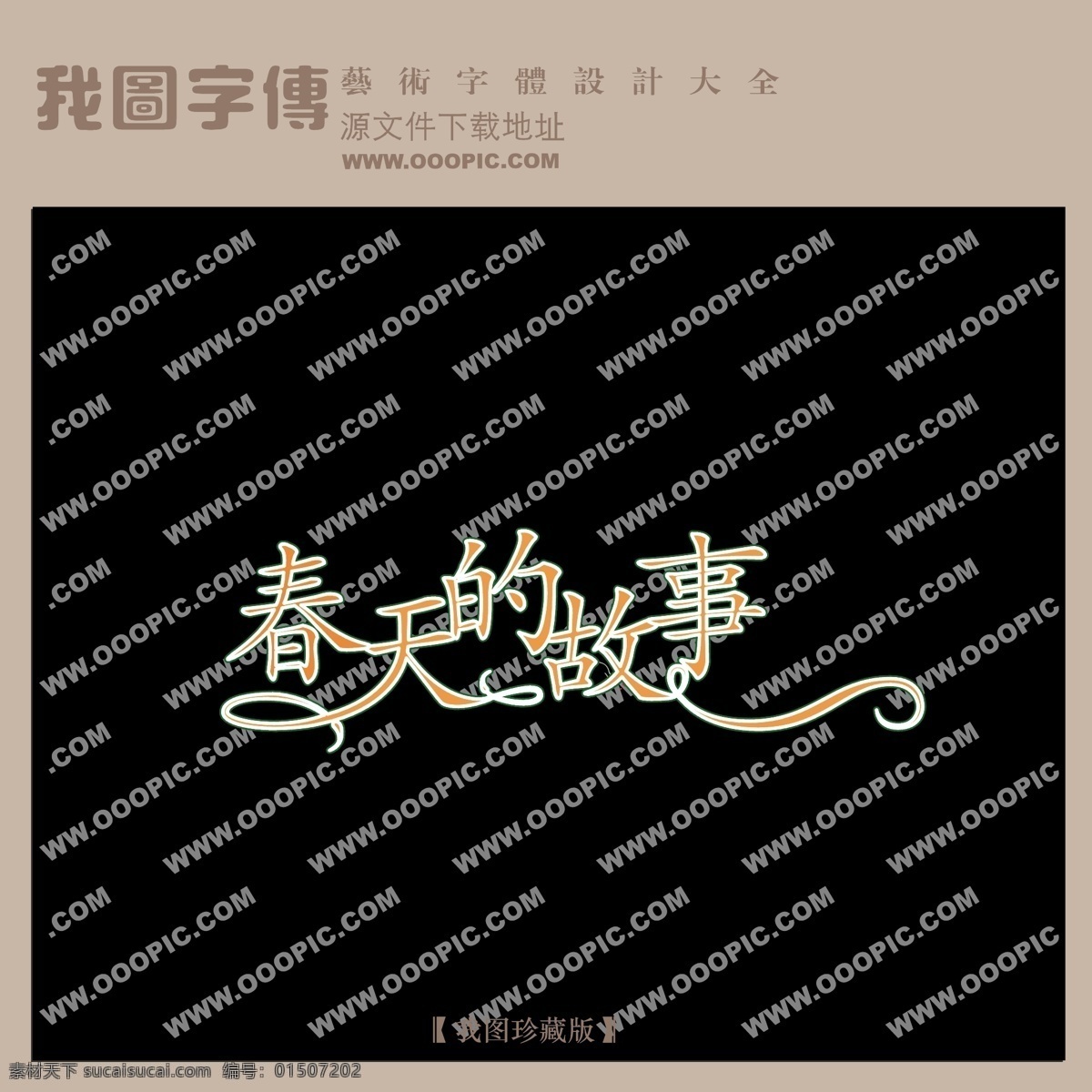 春天 故事 中文 现代艺术 字 创意 美工 艺术 中国字体下载 春天的故事 矢量图