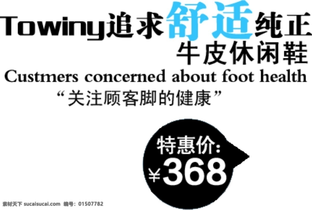 淘宝 文字 牛皮 休闲鞋 舒适 特惠价 文字素材 纯正 淘宝素材 淘宝促销标签
