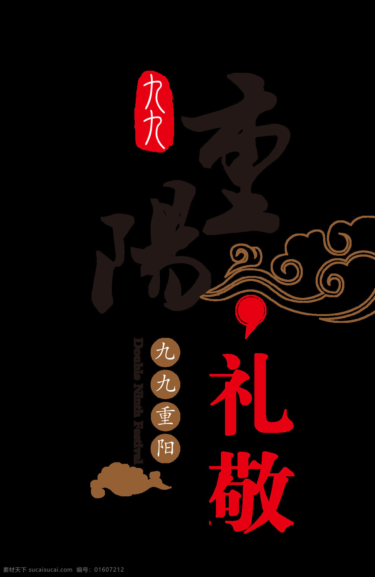 重阳 礼敬 题材 元素 九月初九 爱在重阳 九月九日 重阳节 重阳敬老 重阳节素材 高清 背景 重阳老人 手绘图片 中国风 字体素材