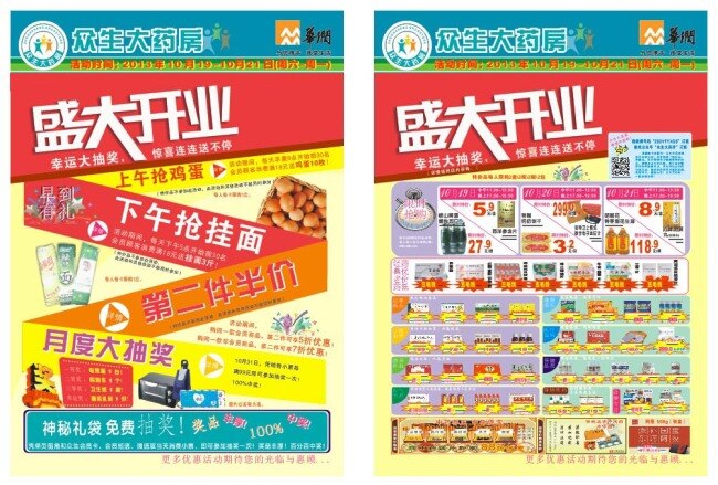 盛大开业传单 药店传单 开业传单 超市传单 传单 海报