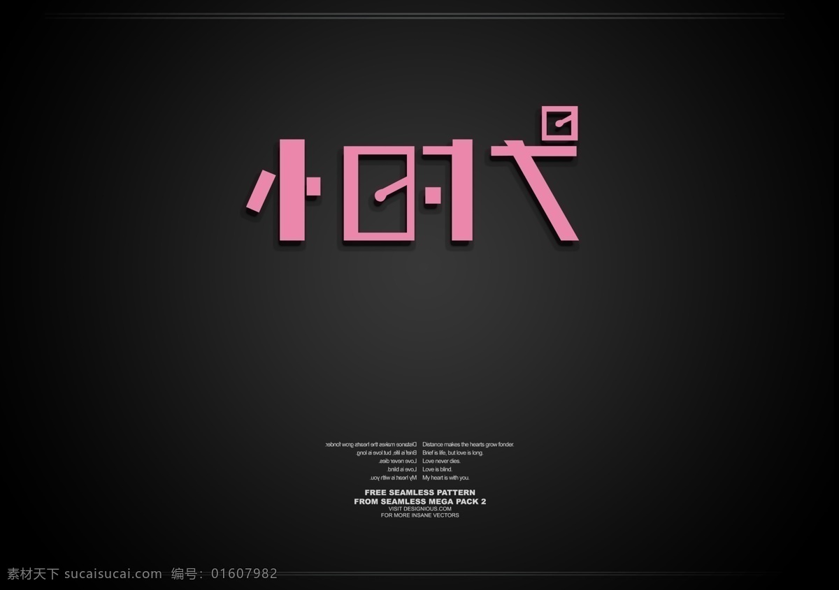 小时代 字体设计 透视 logo 标志 粉色 立体感 对称 分层 源文件 排版
