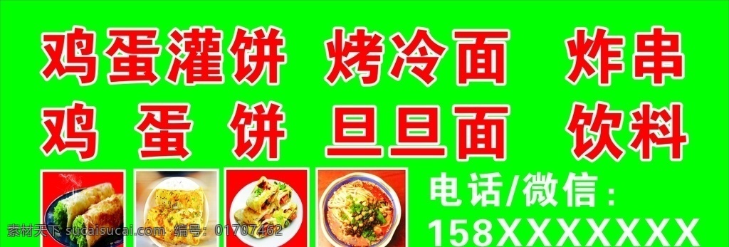 烤冷面 鸡蛋饼 鸡蛋灌饼 旦旦面 烤冷面布