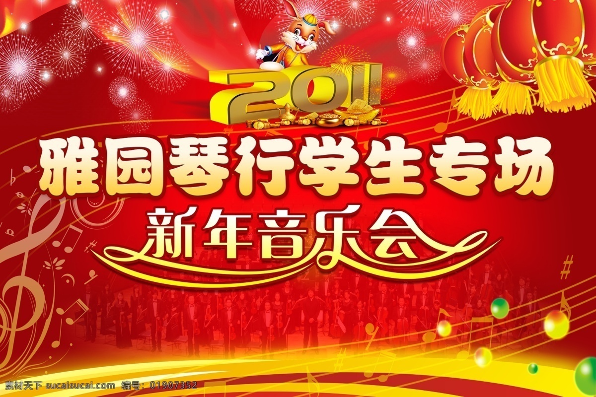 琴行 背景 红色 音乐会 新年 2011 灯笼 音乐 音符 分层 源文件