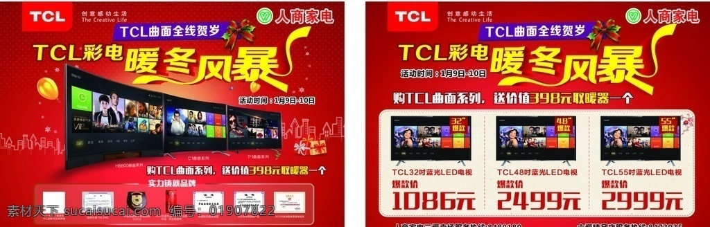 暖冬风暴 tcl 王牌 tcl标志 礼盒 tcl电视 曲面电视 h8800 c1曲面 喜庆 新年 红色 dm宣传单