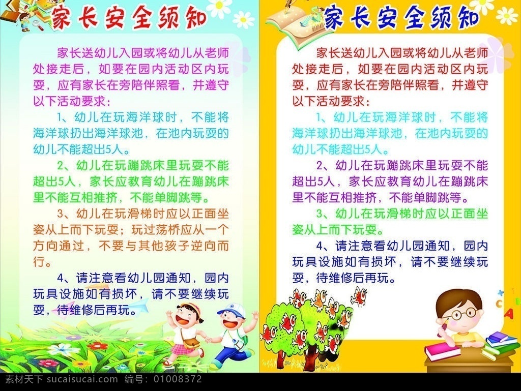 幼儿园 家长 须知 宣传 海报 矢量图库