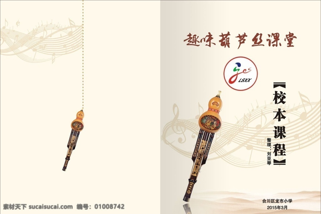 葫芦丝 封面 封面设计 校本 学校 课程 音乐 音符 远山 学生 葫芦丝教学 学习 教学 老师 画册封面 中国风 简洁 画册设计