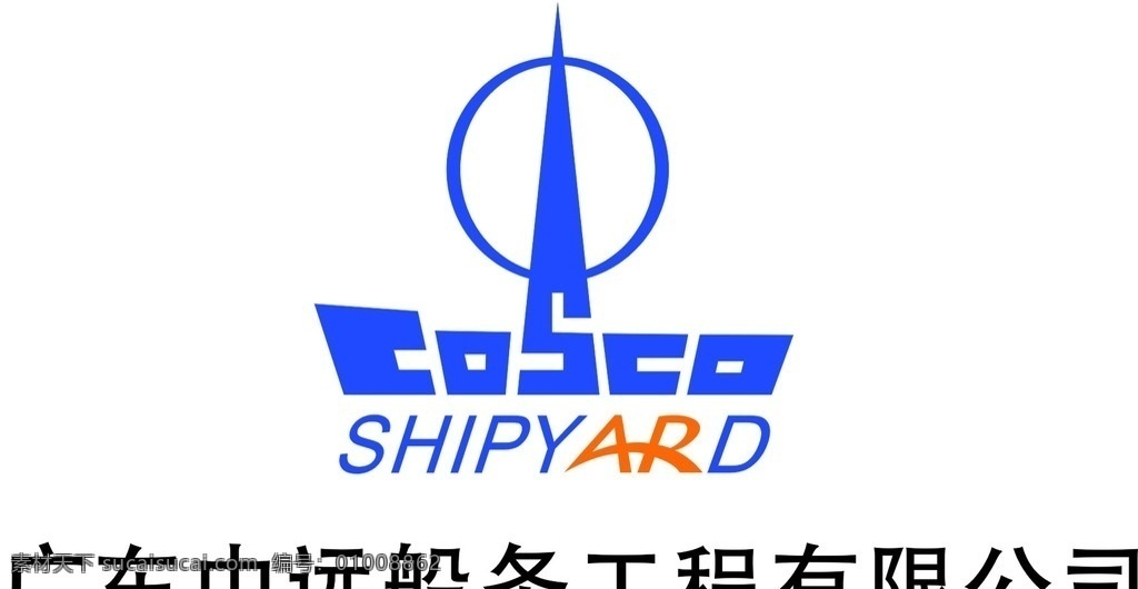 广东 中远 船务 工程 logo 标志图标 企业 标志