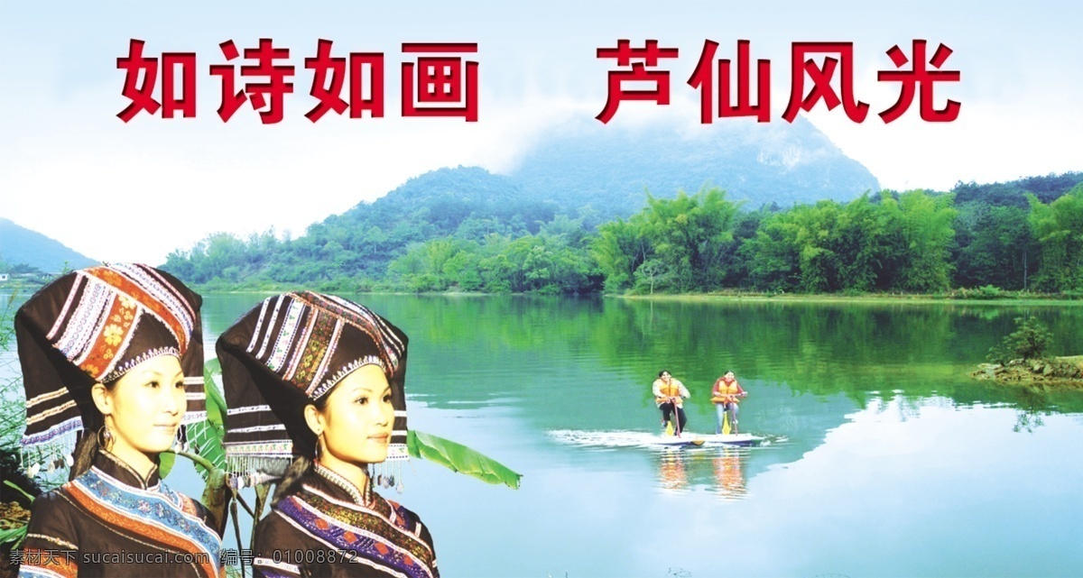 芦仙湖 如诗如画 民族风情 旅游景点 水清人秀 风景 分层 源文件