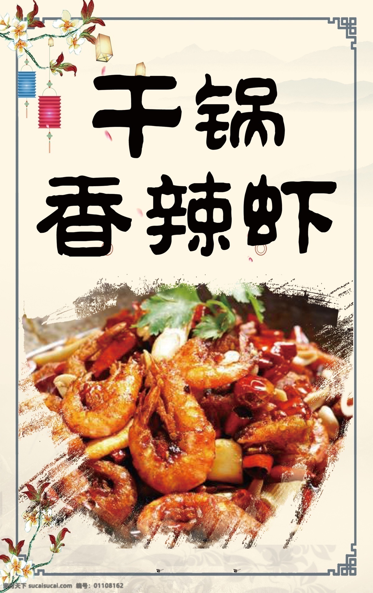干锅香辣虾 海报 古风 饭店 餐厅 灯箱