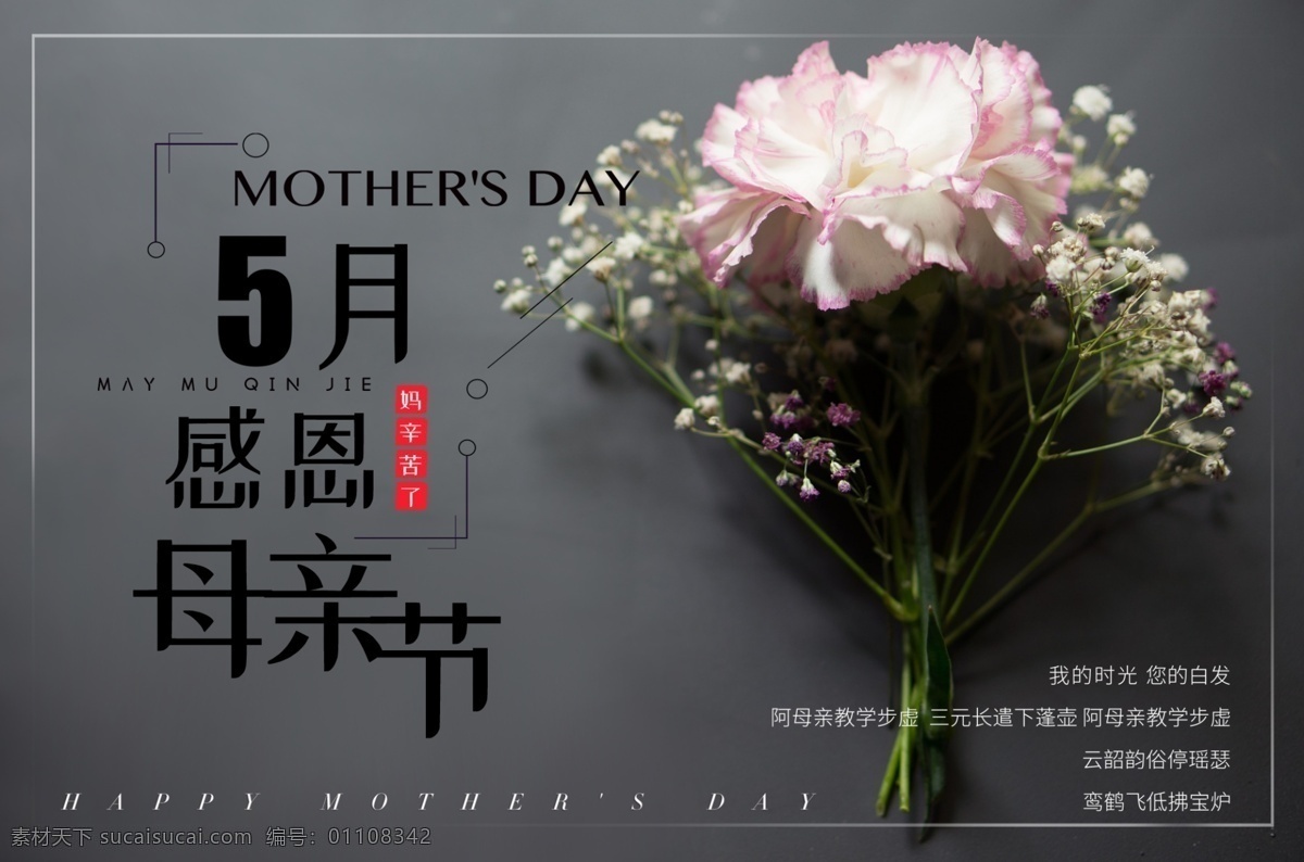 母亲节 节日 海报 康乃馨 花朵 灰色 5月