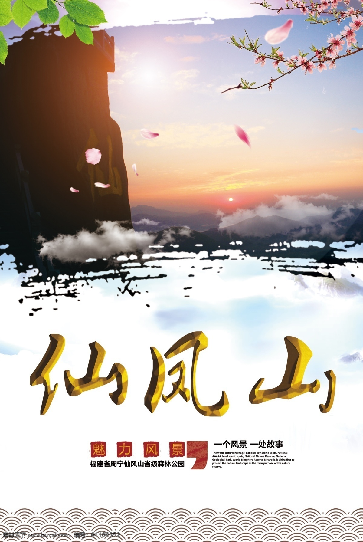 仙风山 风景区海报 风景 旅游 福建好风光 周宁 空调之城