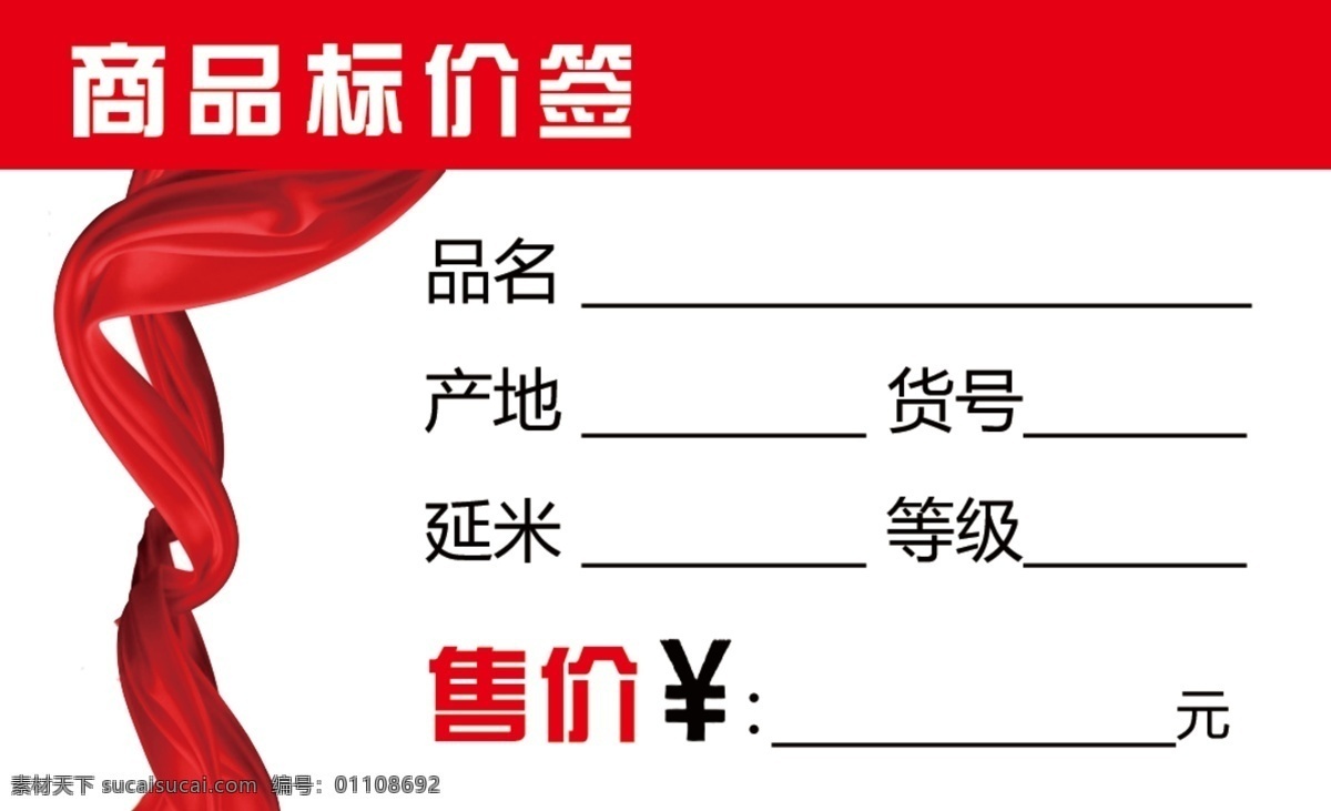 商品标价签 好看标价签 商品标价 红色 品名 产地 等级 红色飘带 名片 名片卡片
