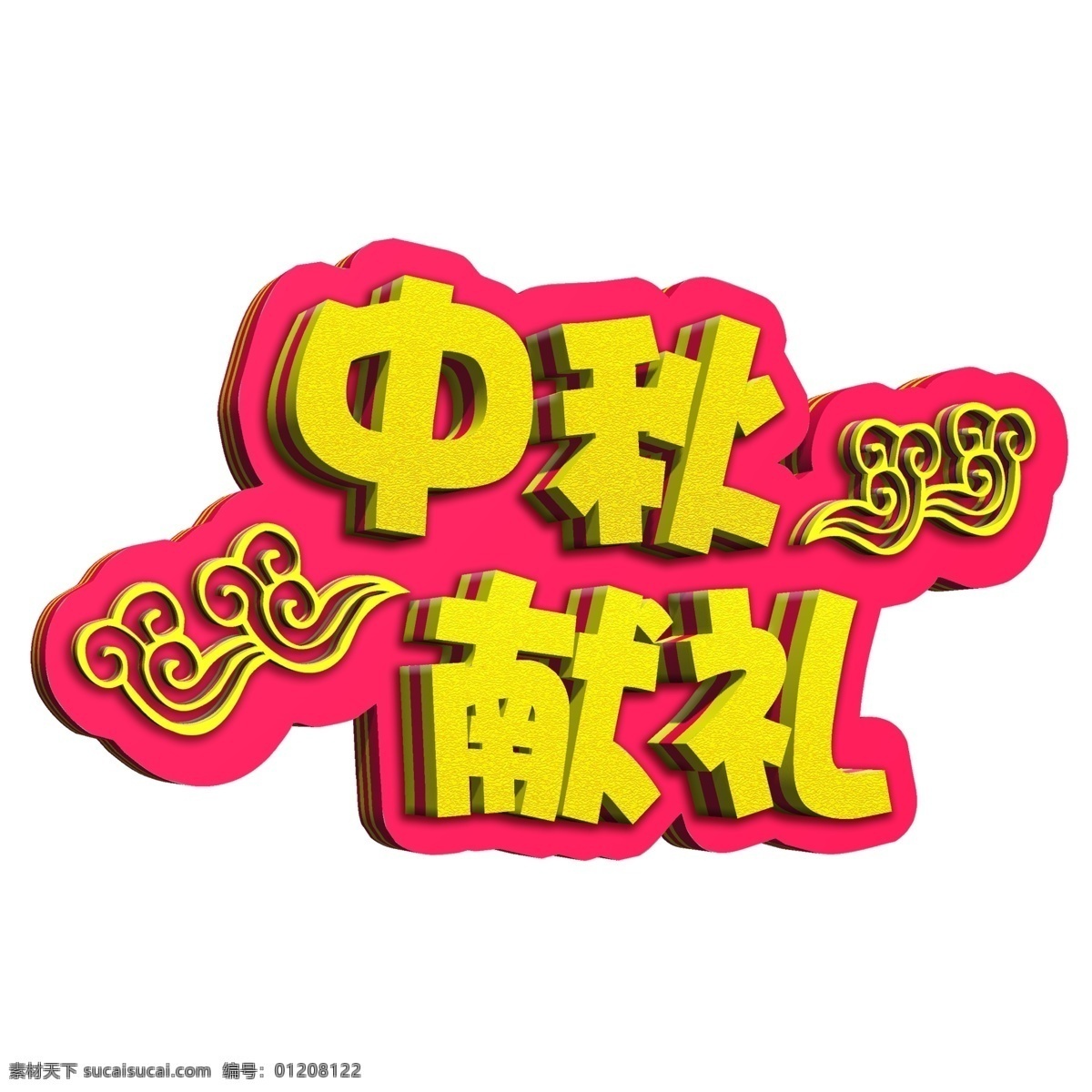 立体 中秋节 中秋 佳节 传统节日 艺术 字 喜庆 节日 月饼 团圆 中秋献礼 艺术字 黄色立体 八月十五 月圆夜 赏月