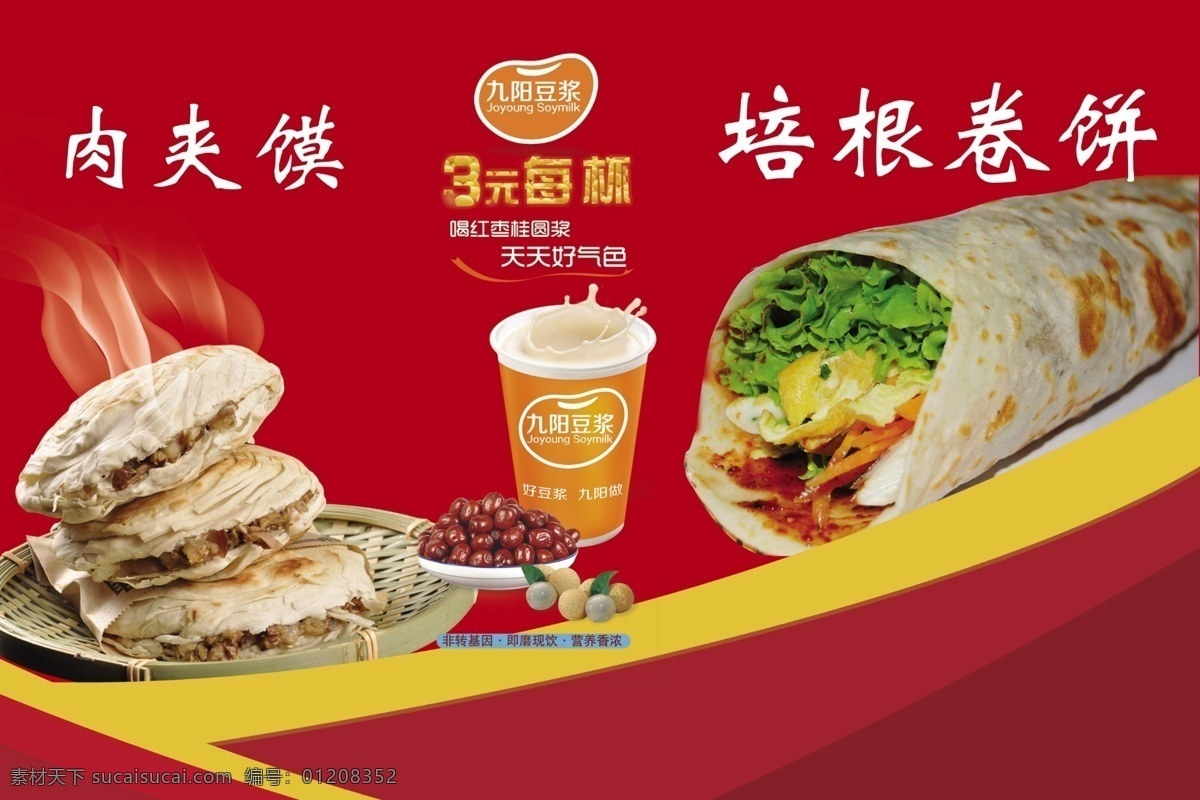 培根卷饼 培根 卷饼 肉 夹馍 豆浆