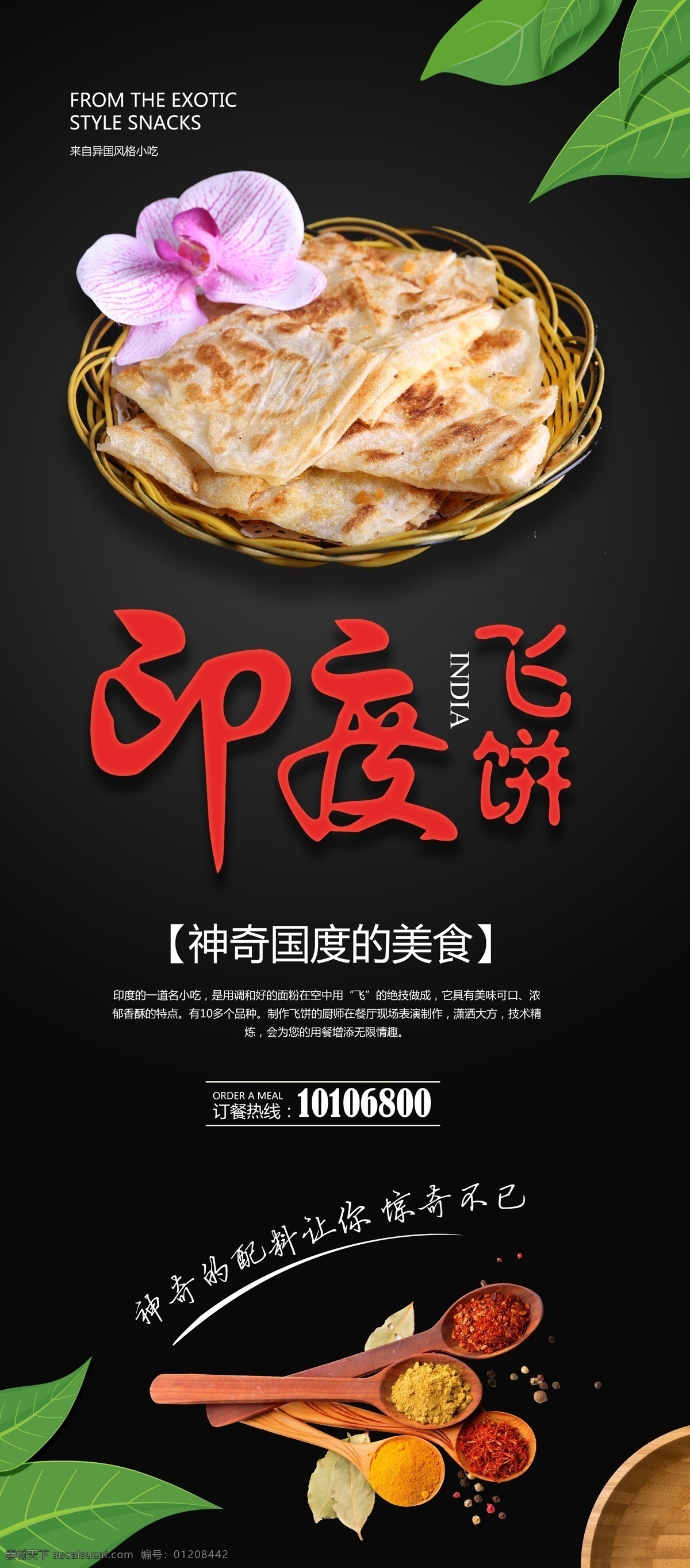 印度飞饼海报 飞饼价格表 薄饼 美食联盟 清爽菜单 创意菜单 树叶卡片 印度飞饼漫画 饼菜单 葱油飞饼 印度 飞饼店招 印度甩饼 大饼海报 印度建筑 印度飞饼画册 印度飞饼灯箱 飞饼宣传单 印度飞饼画 飞饼餐牌 外卖单 鸡蛋饼 手抓饼 千层饼 葱香饼 印度飞饼招牌