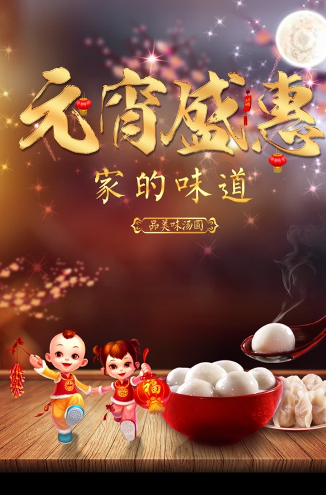 元宵盛宴 吃汤圆 元宵节 元宵 闹元宵 元宵佳节 正月十五 元宵节海报 欢度元宵 元宵节快乐 元宵晚会 元宵节灯会 迎新晚会 2018 狗年元宵节 中国元宵节 新年快乐 元宵海报 迎新年 贺新年 狗年大吉 狗年快乐 狗年海报 狗年吉祥 年夜饭 除夕 红灯笼 孔明灯 新春吉祥 汤圆 岁岁平安 福娃报平安 现代科技 科学研究