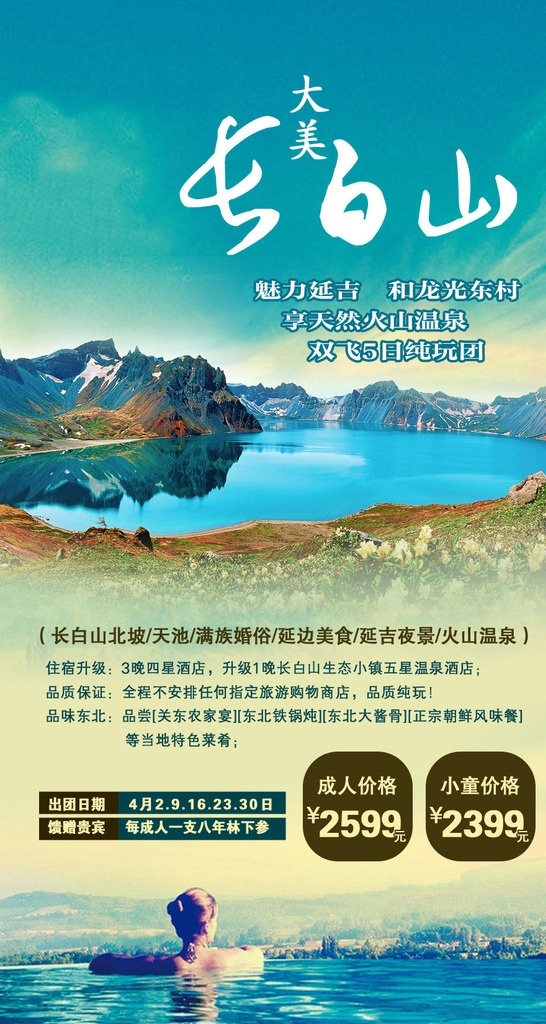 长白山 温泉 广告 天池 蓝色背景 旅游 分层