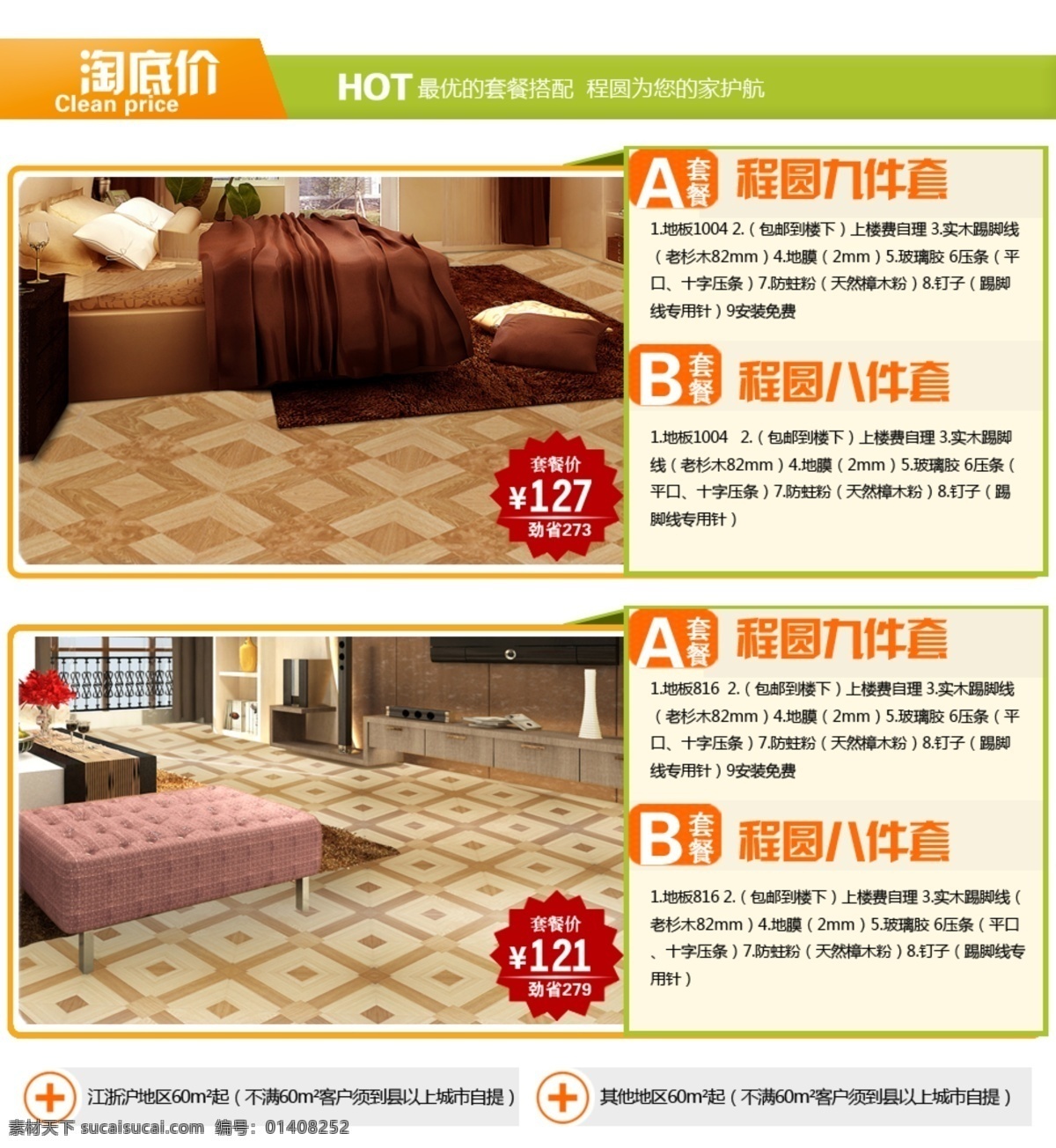 程 圆 地板 底 图 未 分层 淘 底价 标价 价格 淘宝 套餐图 网页模板 源文件 中文模版 淘底价 程圆地板 淘宝素材 其他淘宝素材