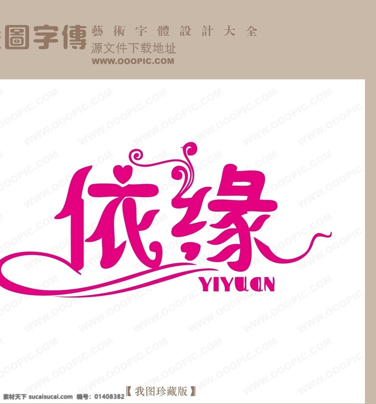 依缘免费下载 logo 艺术 字 创意艺术字 中文 现代艺术 依缘 矢量图