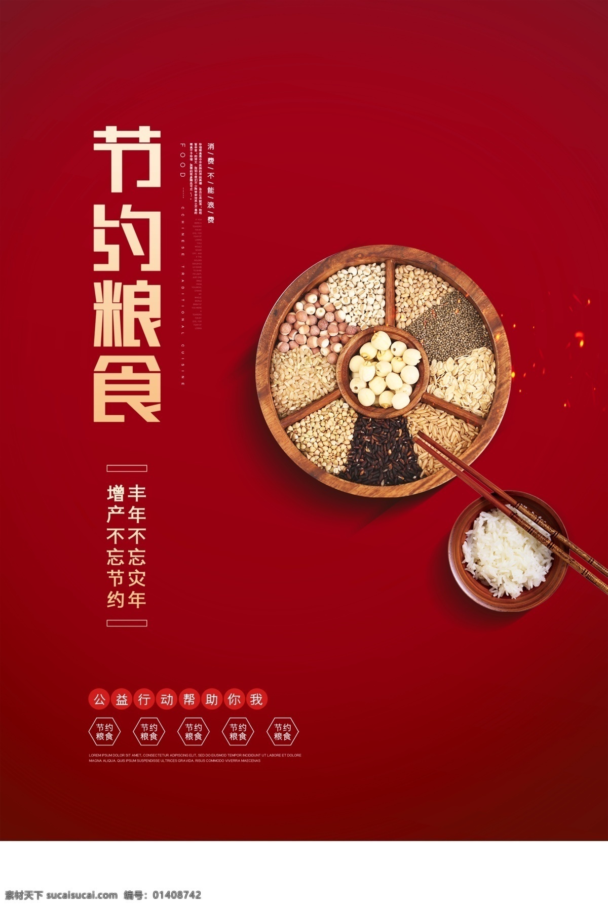 节约粮食图片 红色 节约 五谷 简约 创意